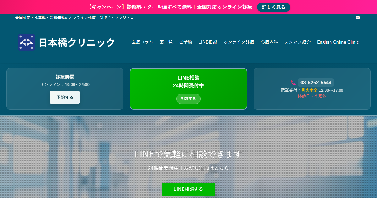 日本橋クリニックのマンジャロ オンライン診療