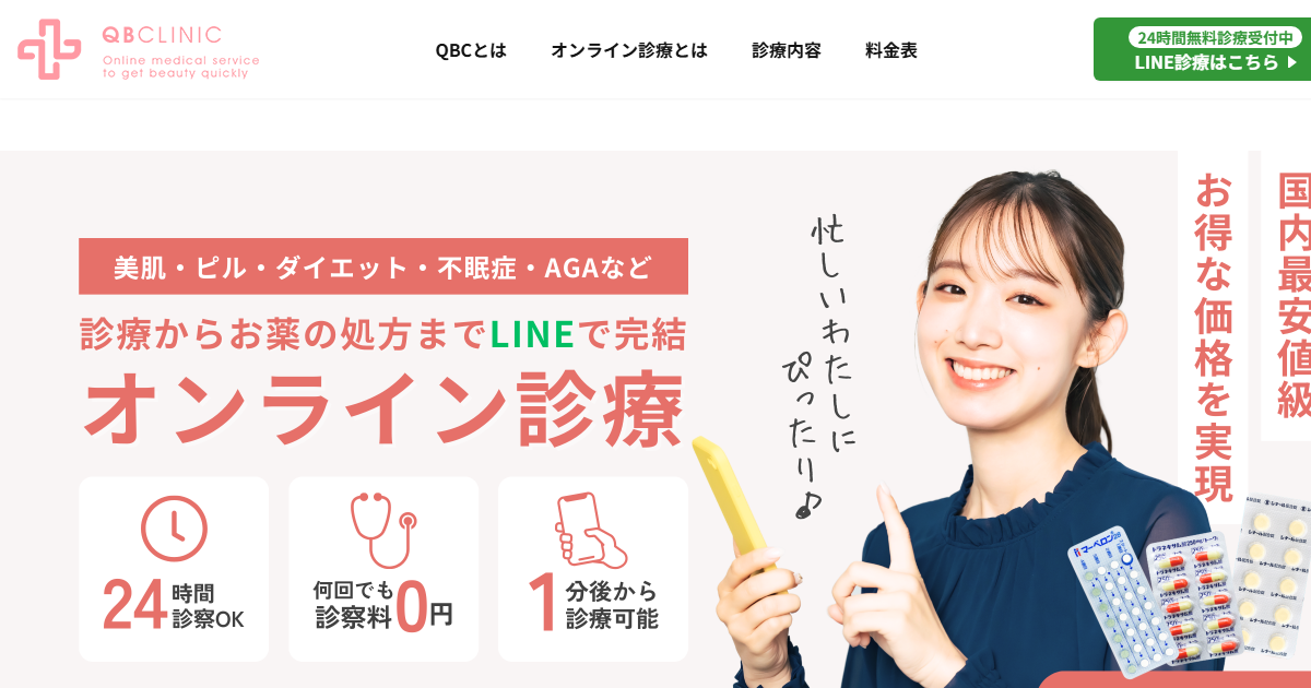 QBクリニックのマンジャロ オンライン診療