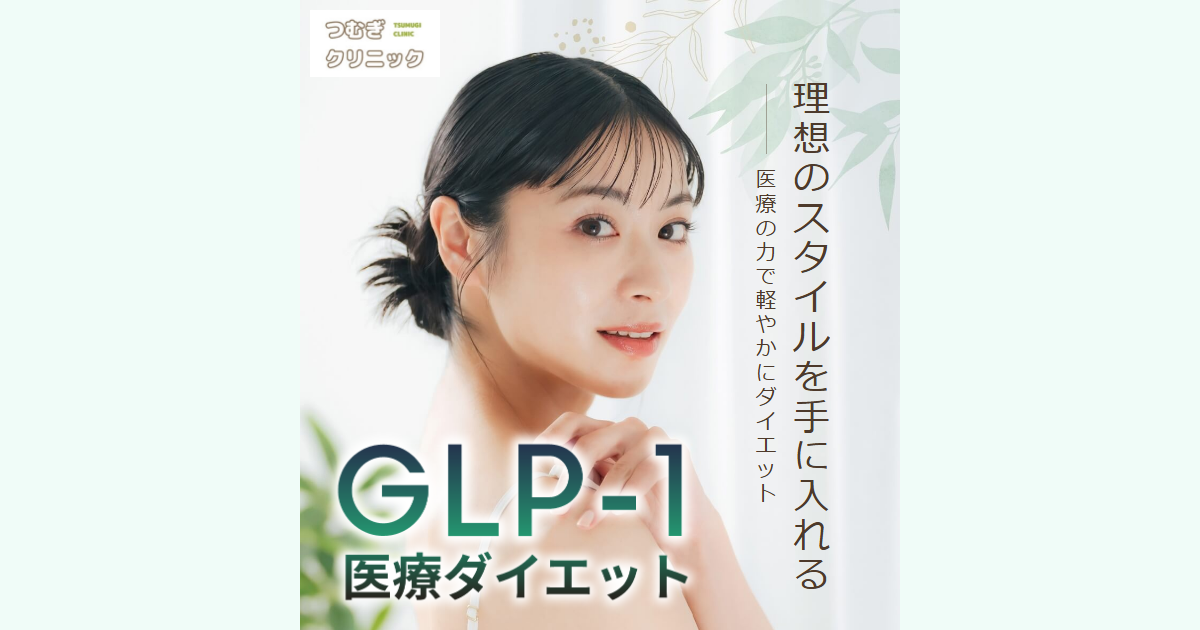 つむぎクリニックのマンジャロ オンライン診療