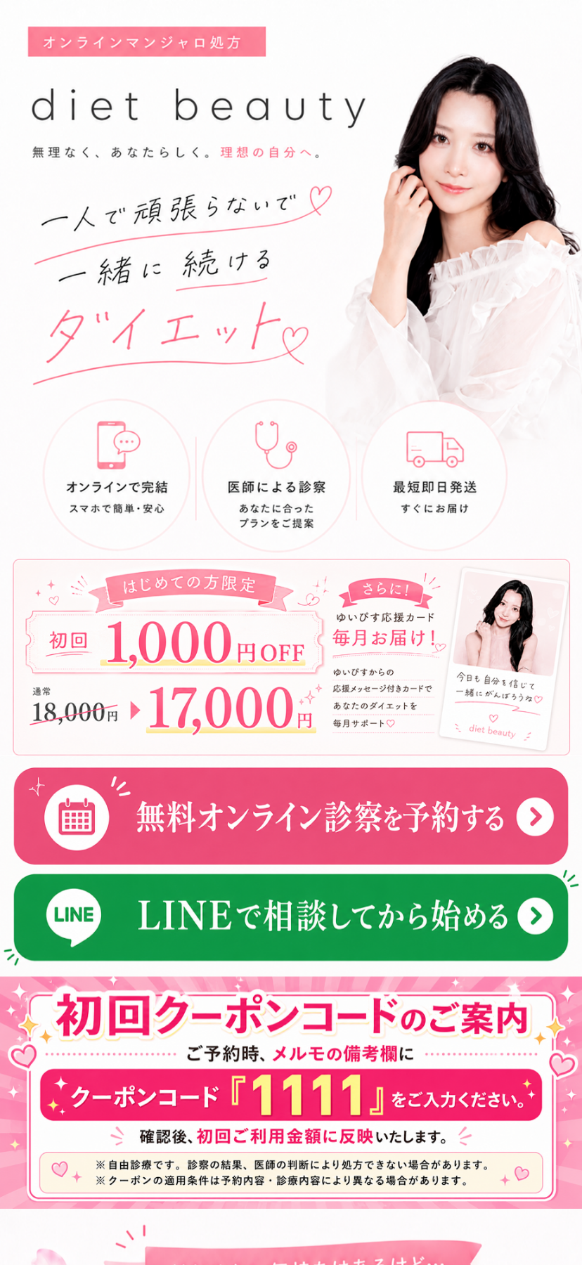ゆいぴすのマンジャロ「diet beauty」公式LPファーストビュー。一人で頑張らないで一緒に続けるダイエット、ゆいぴす応援カード付き、初回1,000円OFFで月額17,000円から。