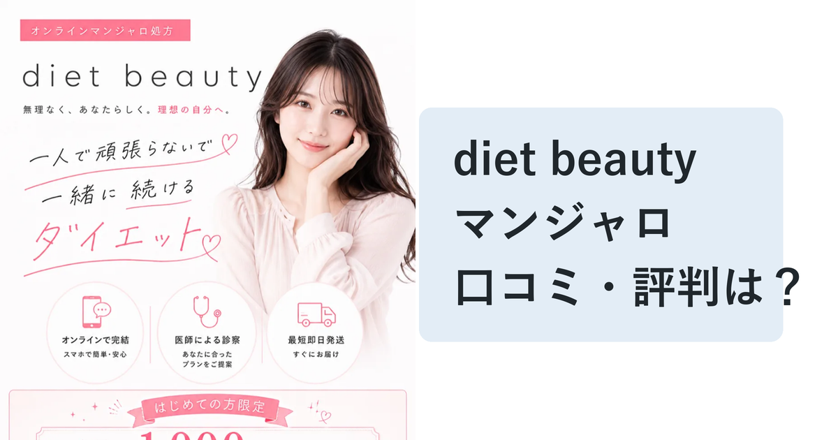 diet beauty（ダイエットビューティー）マンジャロの口コミ・評判