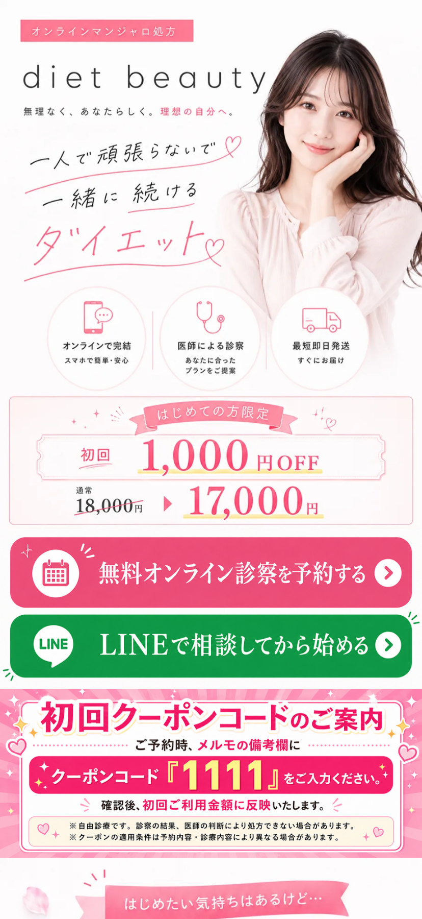 「diet beauty（ダイエットビューティー）」公式LPファーストビュー。一人で頑張らないで一緒に続けるダイエット、初回1,000円OFFで月額17,000円から。