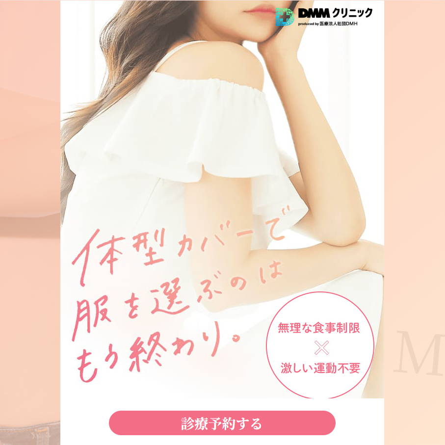DMMオンラインクリニック