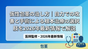 仮性包茎の治し方｜自力での改善と手術による根本治療の選択肢を2026年最新情報で解説 – コラムガイド-あしたのクリニック