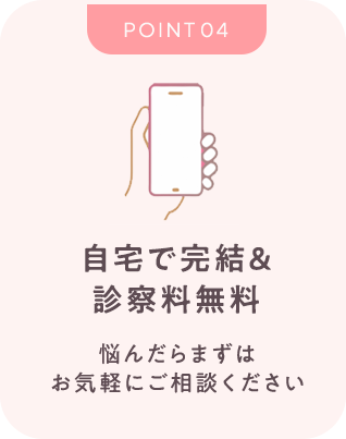 顔出し不要＆診察料無料