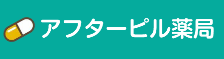 お守りピル