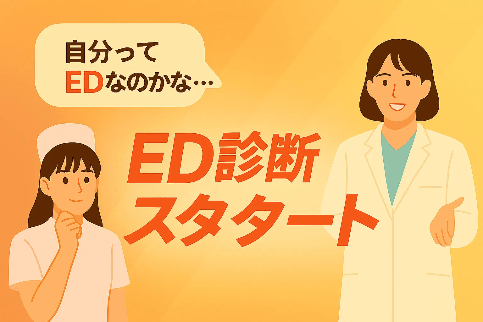 ED診断イメージ