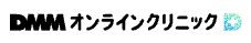 DMMオンラインクリニック ロゴ