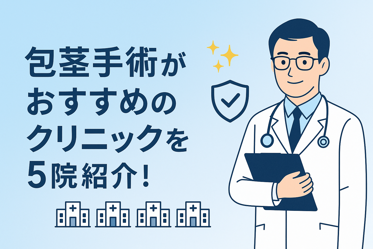 包茎手術がおすすめのクリニックを5院紹介！