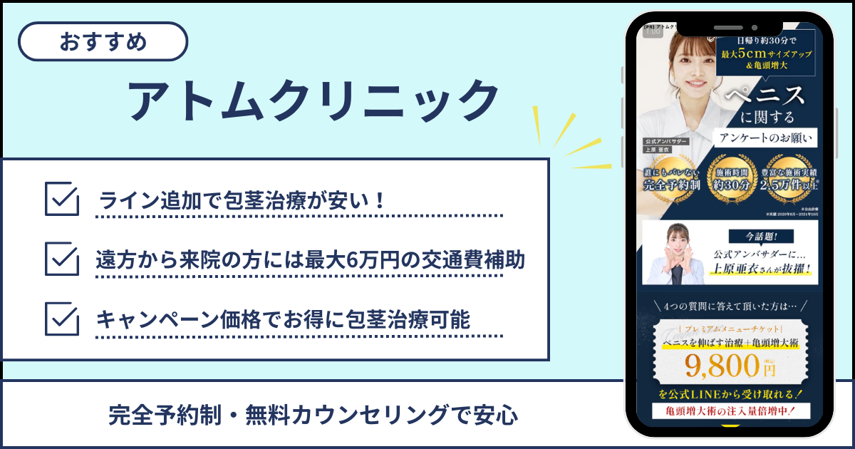 アトムクリニックは費用を抑えたい人におすすめ！