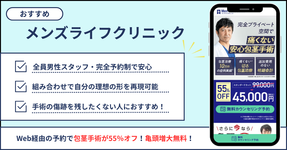 メンズライフクリニックなら傷跡を残したくない人におすすめ！キャンペーンあり！