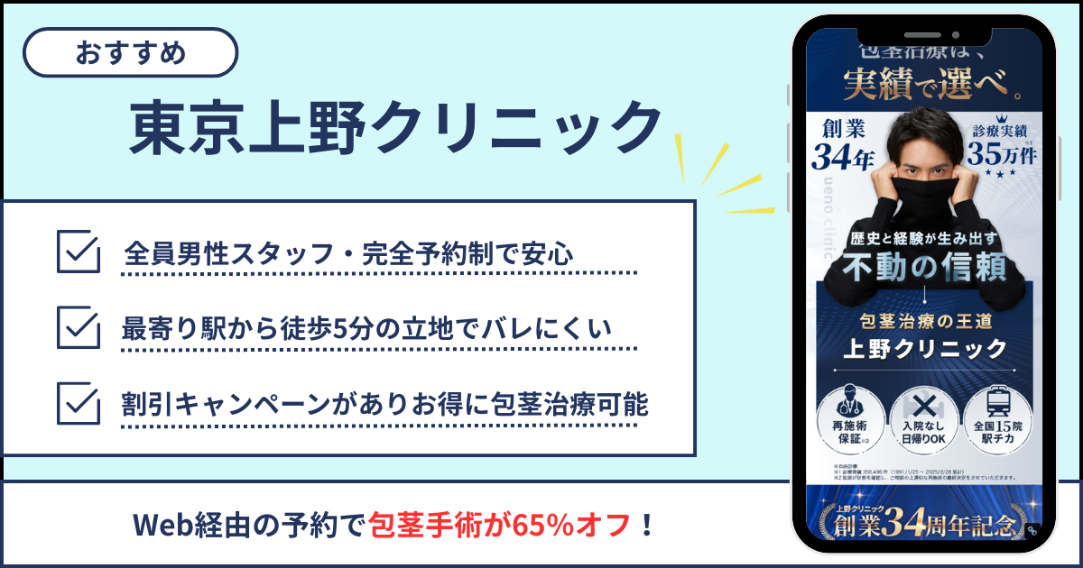 東京上野クリニックは理想の形を求める人はここ！Web予約で割引も