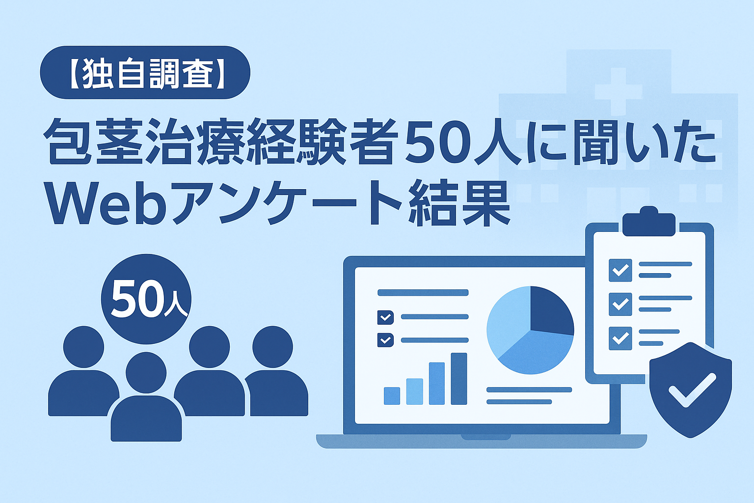 【独自調査】包茎治療経験者50人に聞いたWebアンケート結果