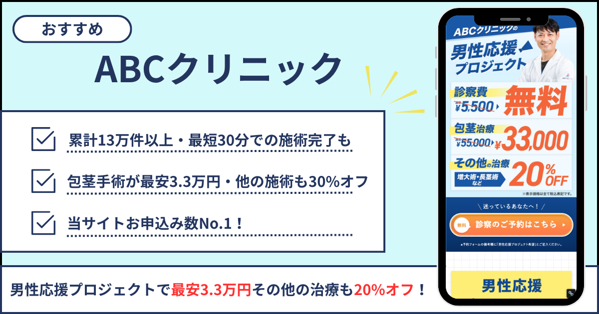 ABCクリニックは大手包茎治療クリニック!男性応援プロジェクトなどのキャンペーンも充実