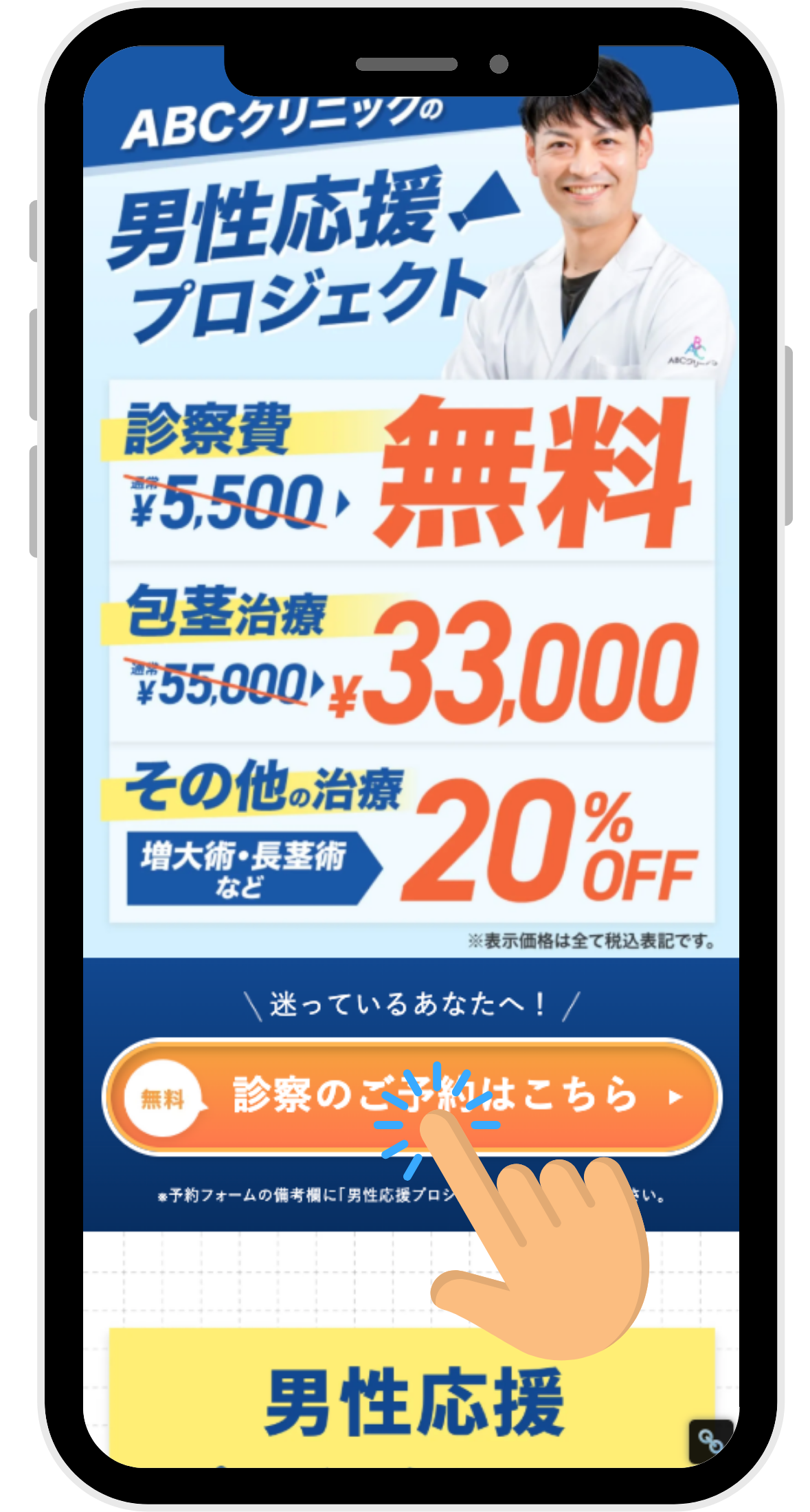 ABCクリニックの包茎手術のオンラインカウンセリング予約画面イラスト画像