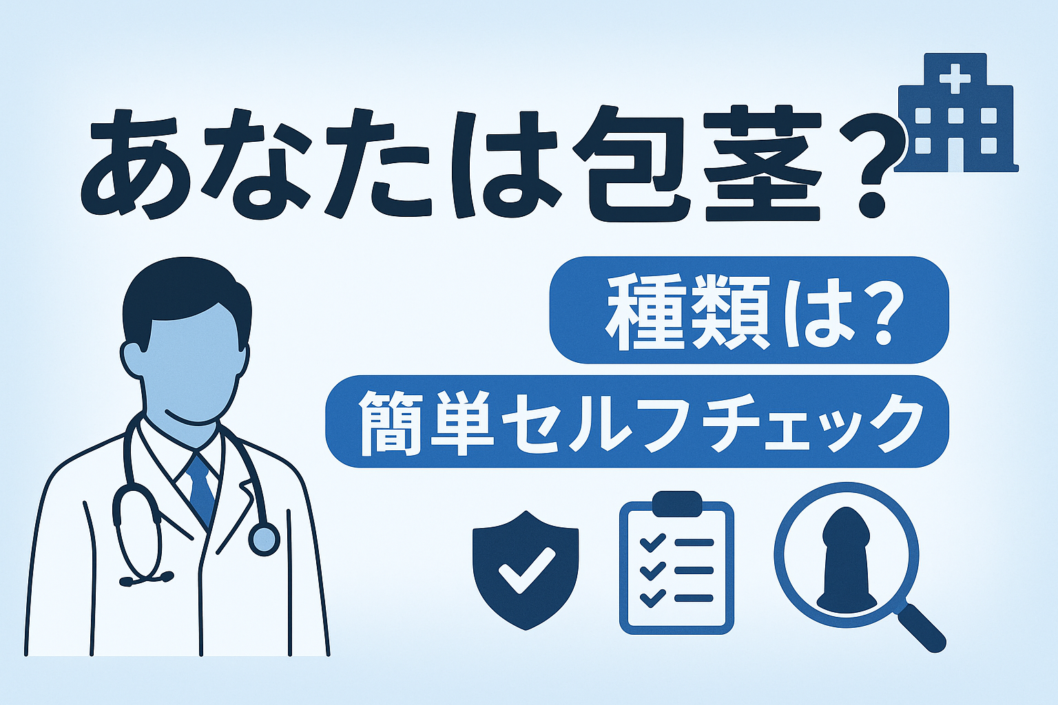 あなたは包茎？種類は？簡単セルフチェック