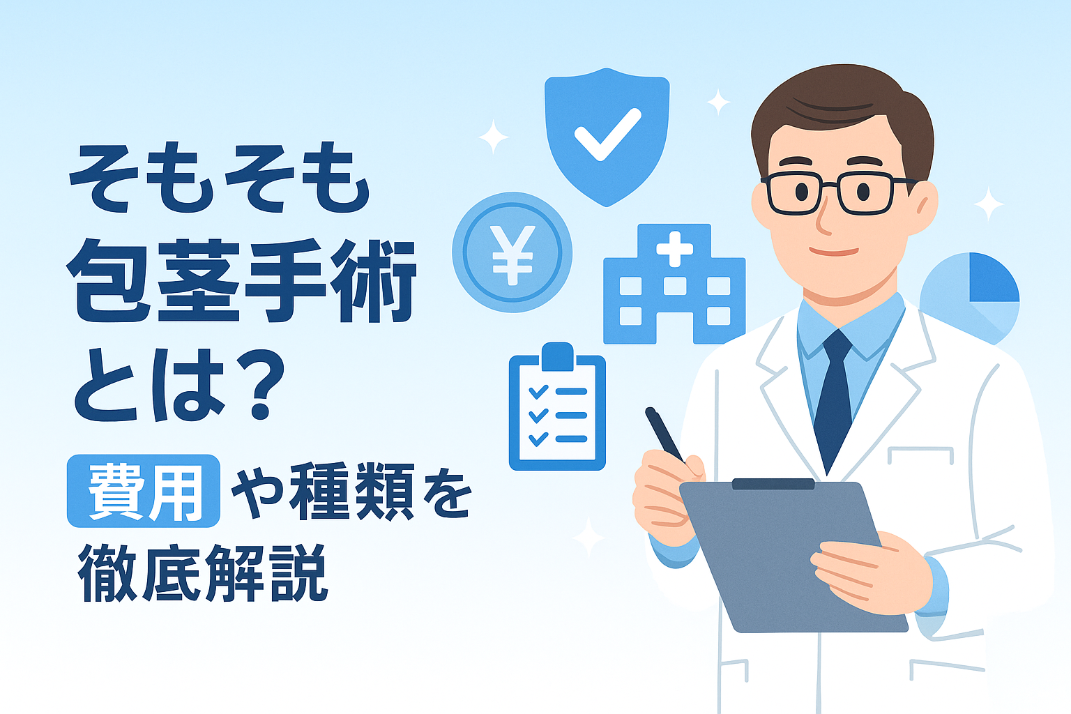 そもそも包茎手術とは？費用や種類を徹底解説