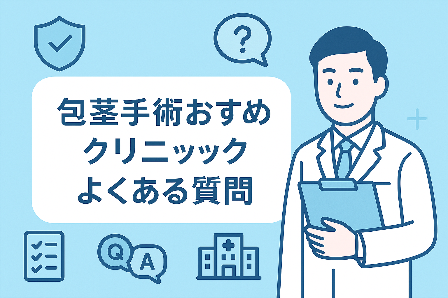 包茎手術おすすめクリニックよくある質問