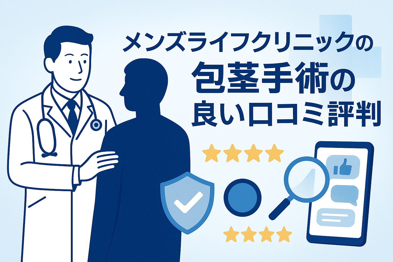 メンズライフクリニックの包茎手術の良い口コミ評判