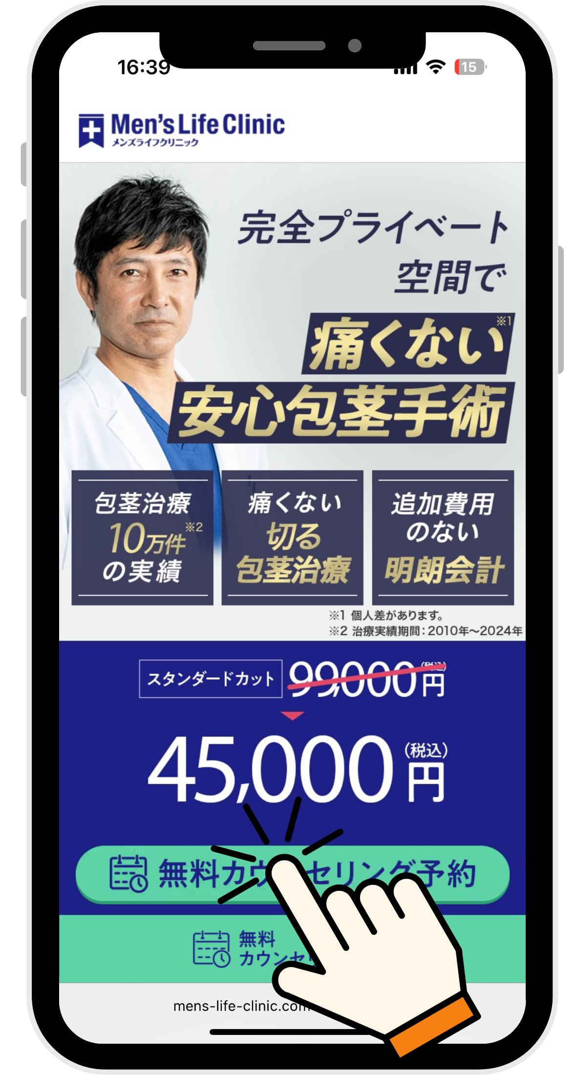 メンズライフクリニックの包茎手術のオンラインカウンセリング予約画面イラスト画像