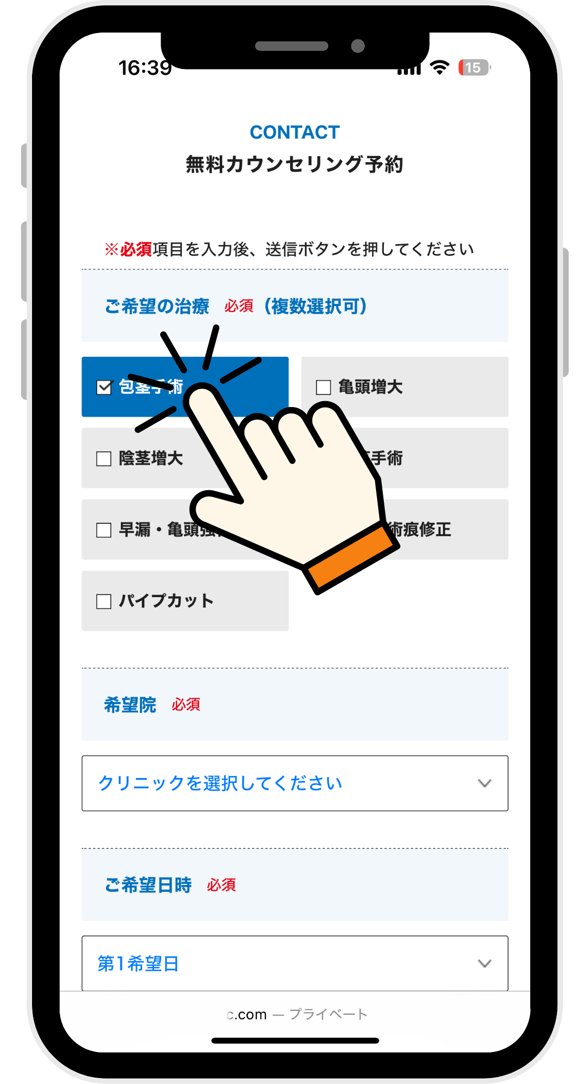 メンズライフクリニックの包茎手術の無料カウンセリングを予約している画面