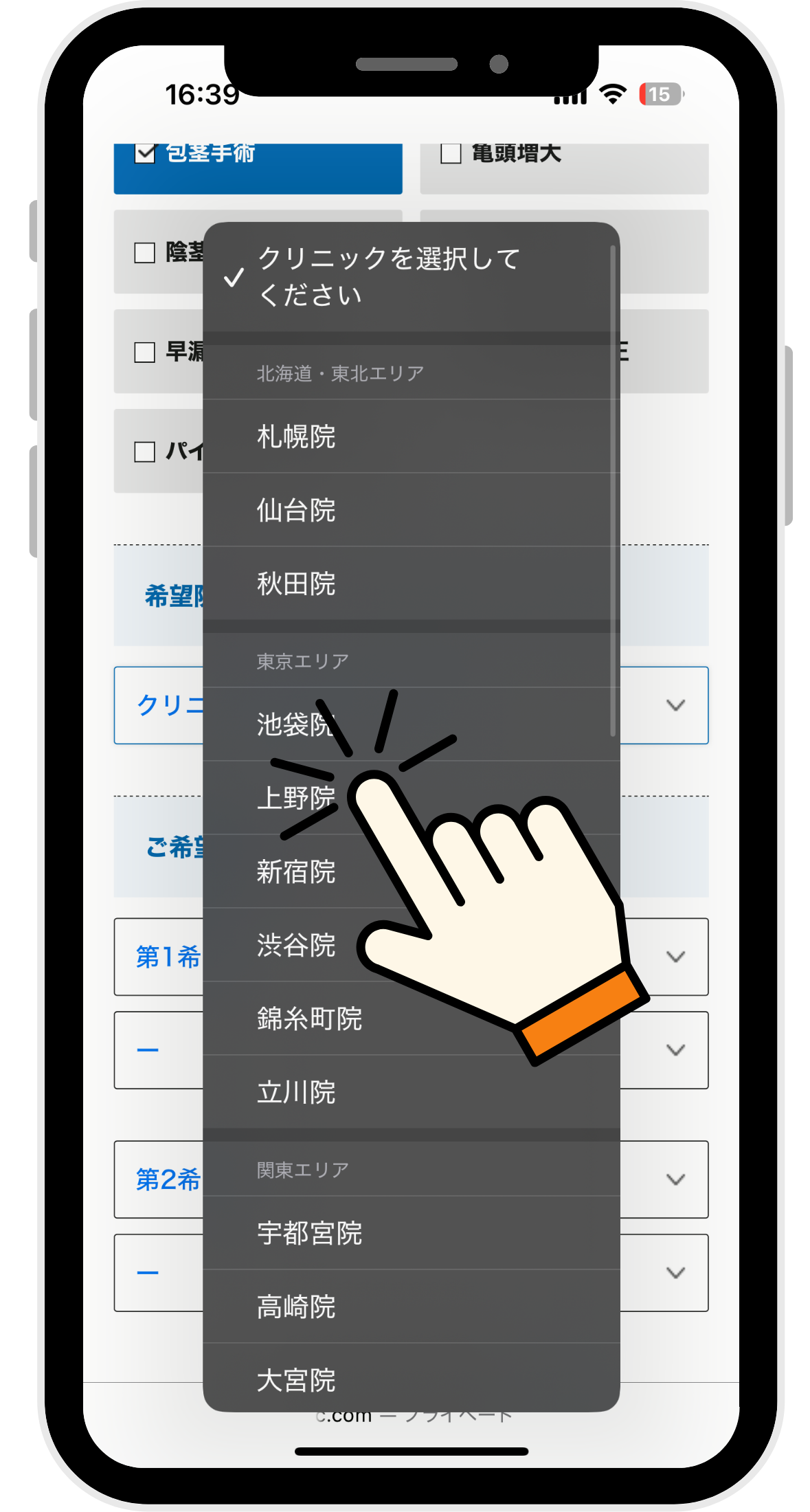 メンズライフクリニックの包茎手術の無料カウンセリングを予約している画面2