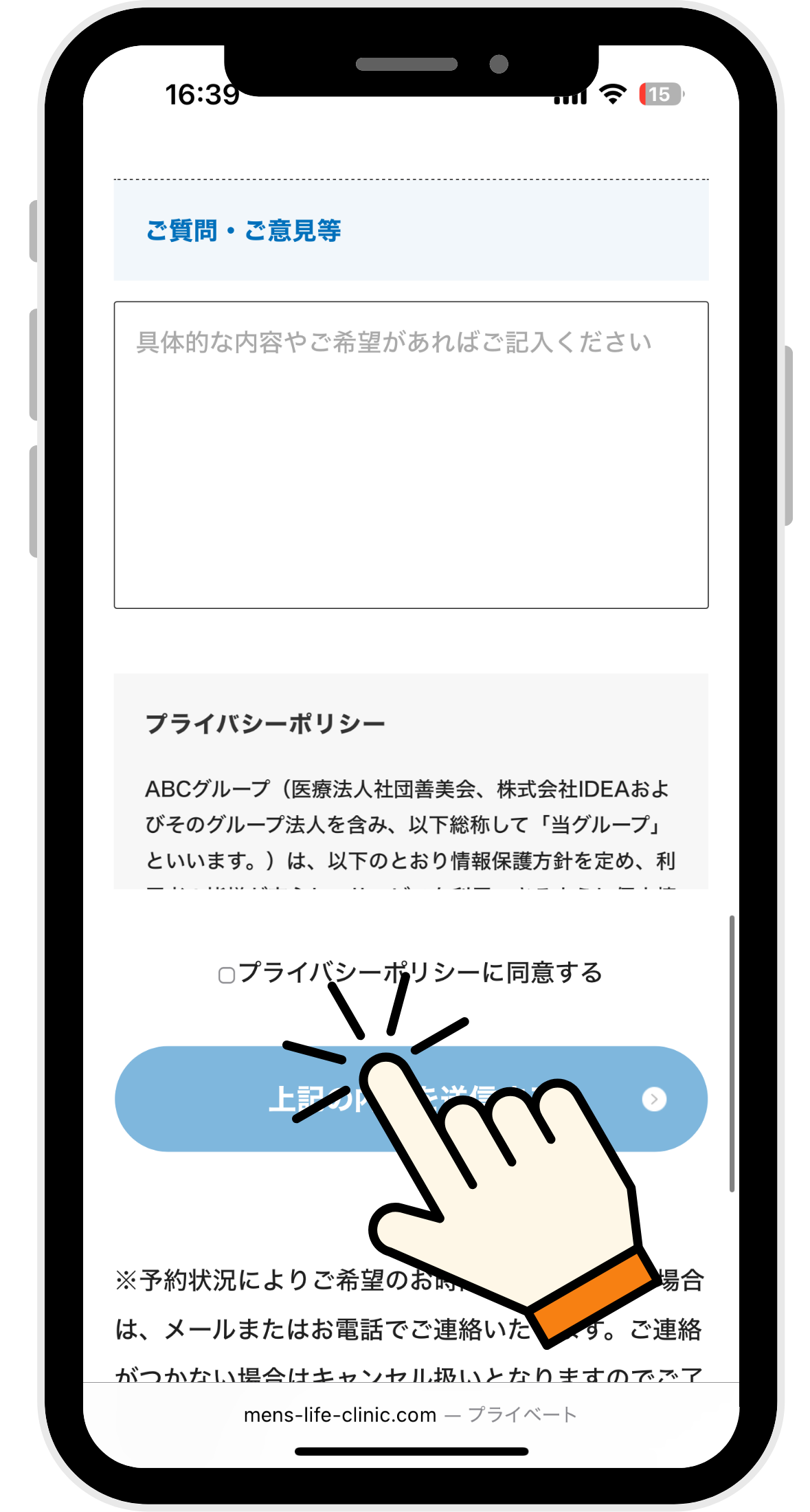 メンズライフクリニックの包茎手術の無料カウンセリングを予約している画面4