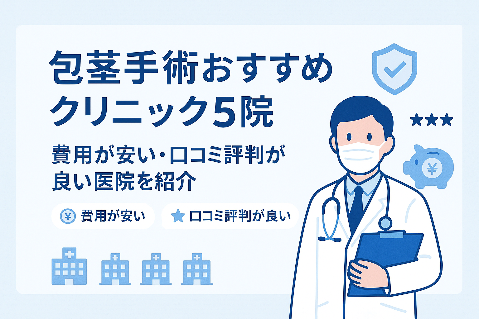 包茎手術おすすめクリニック5院！費用が安い・口コミ評判が良い医院を紹介
