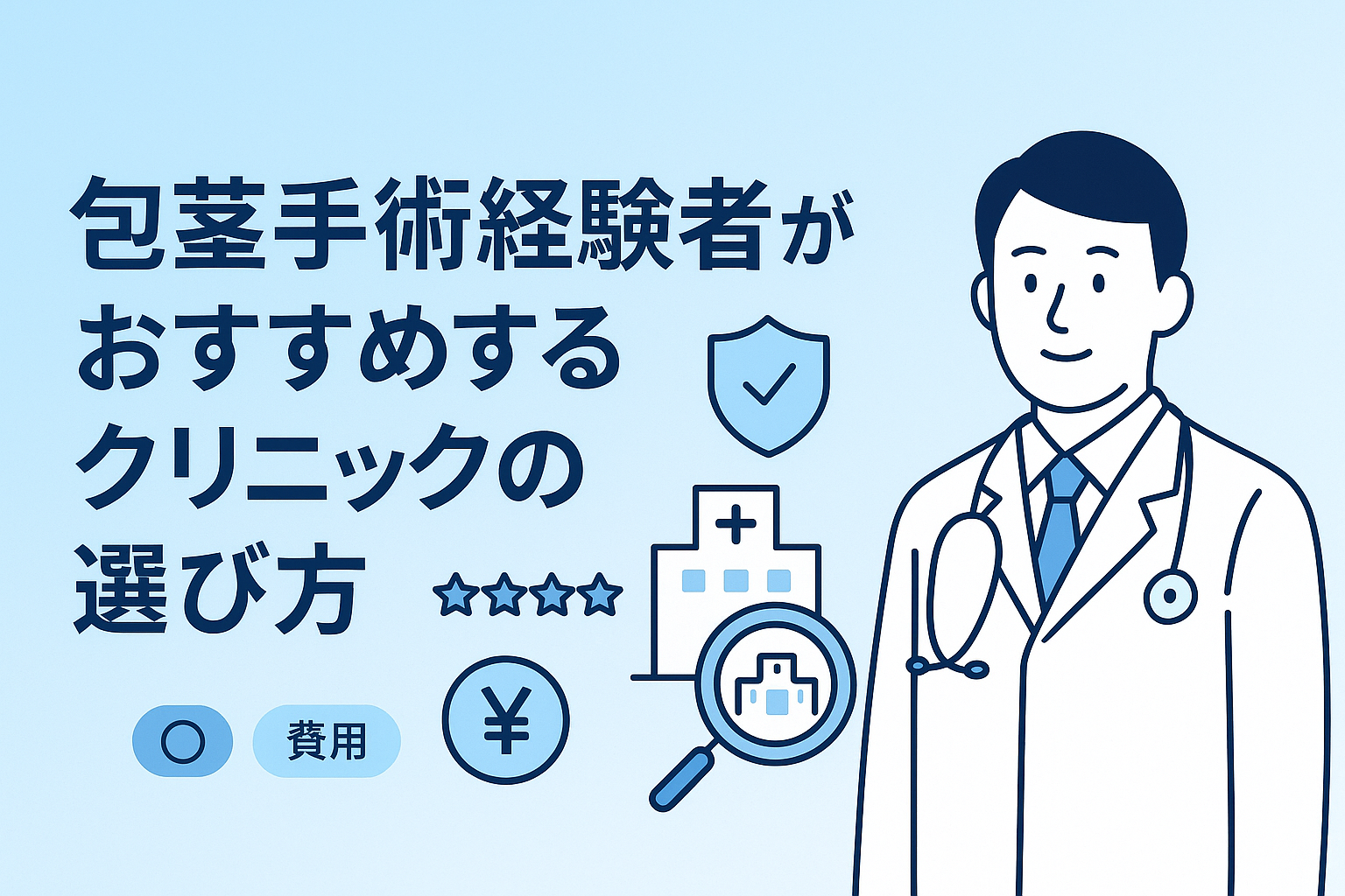 包茎手術経験者がおすすめするクリニックの選び方